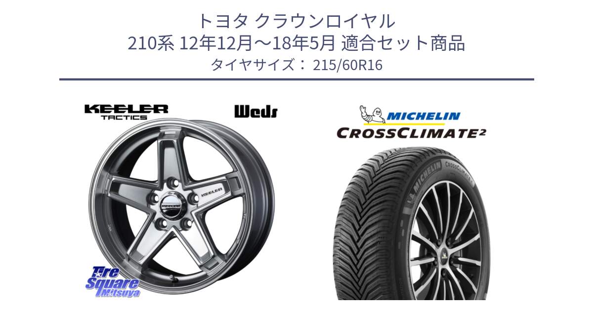 トヨタ クラウンロイヤル 210系 12年12月～18年5月 用セット商品です。KEELER TACTICS シルバー ホイール 4本 16インチ と CROSSCLIMATE2 クロスクライメイト2 オールシーズンタイヤ 99V XL 正規 215/60R16 の組合せ商品です。