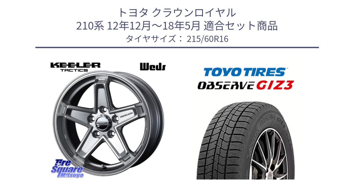 トヨタ クラウンロイヤル 210系 12年12月～18年5月 用セット商品です。KEELER TACTICS シルバー ホイール 4本 16インチ と OBSERVE GIZ3 オブザーブ ギズ3 2024年製 スタッドレス 215/60R16 の組合せ商品です。