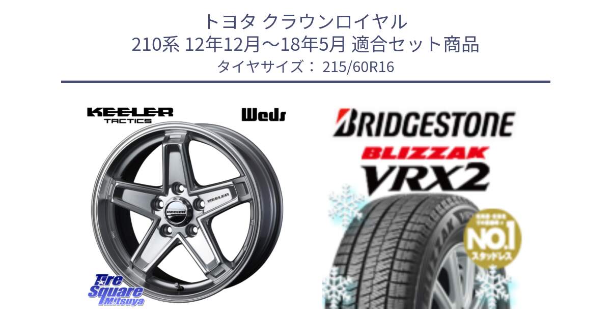 トヨタ クラウンロイヤル 210系 12年12月～18年5月 用セット商品です。KEELER TACTICS シルバー ホイール 4本 16インチ と ブリザック VRX2 2024年製 在庫● スタッドレス ● 215/60R16 の組合せ商品です。