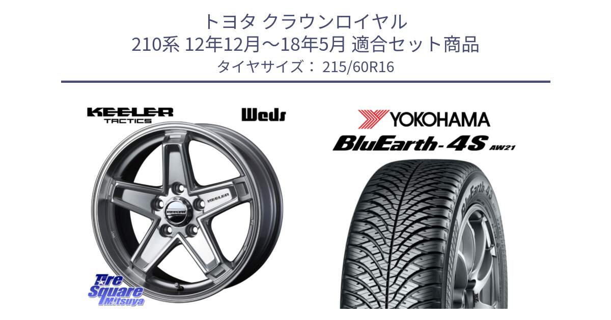 トヨタ クラウンロイヤル 210系 12年12月～18年5月 用セット商品です。KEELER TACTICS シルバー ホイール 4本 16インチ と 23年製 XL BluEarth-4S AW21 オールシーズン 並行 215/60R16 の組合せ商品です。