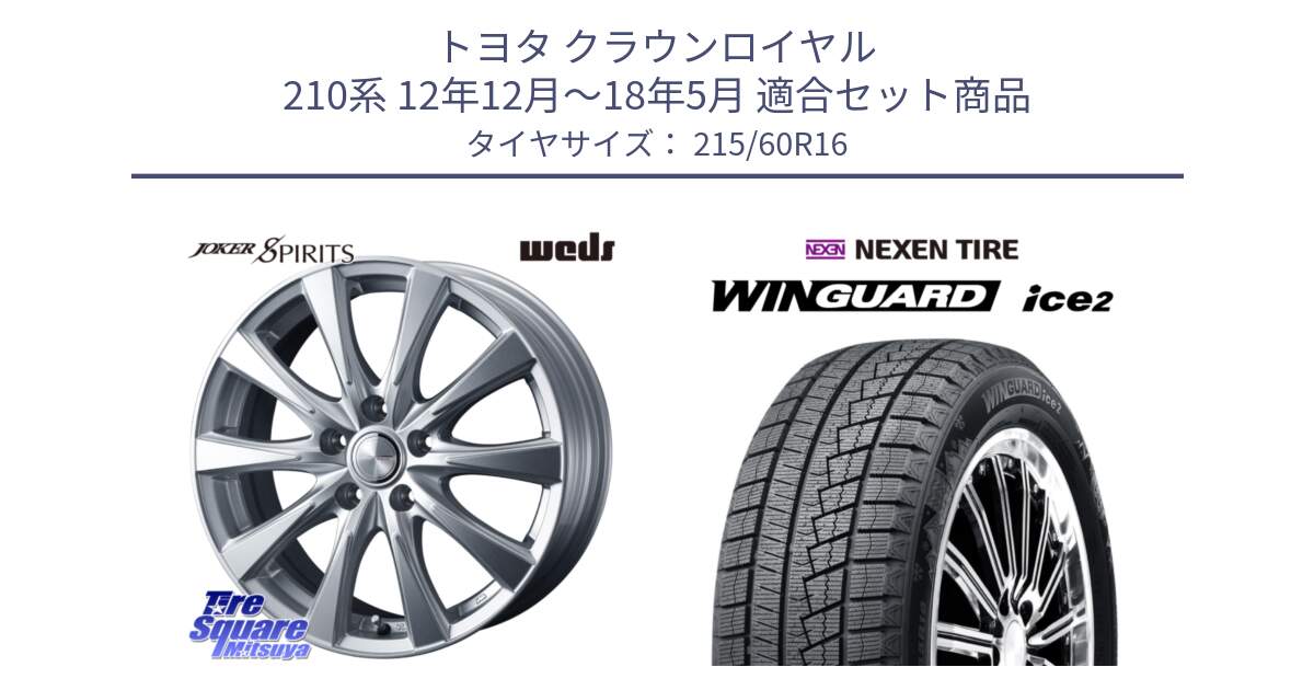 トヨタ クラウンロイヤル 210系 12年12月～18年5月 用セット商品です。ジョーカースピリッツ ホイール と ネクセン WINGUARD ice2 ウィンガードアイス 2024年製 スタッドレスタイヤ 215/60R16 の組合せ商品です。