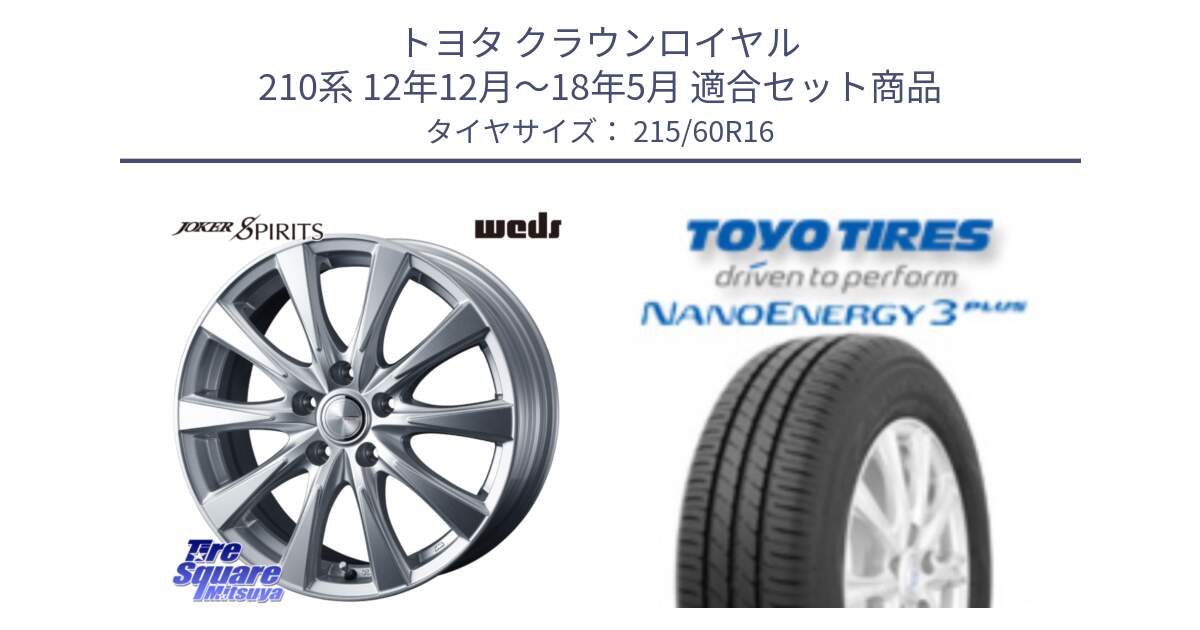 トヨタ クラウンロイヤル 210系 12年12月～18年5月 用セット商品です。ジョーカースピリッツ ホイール と トーヨー ナノエナジー3プラス サマータイヤ 215/60R16 の組合せ商品です。