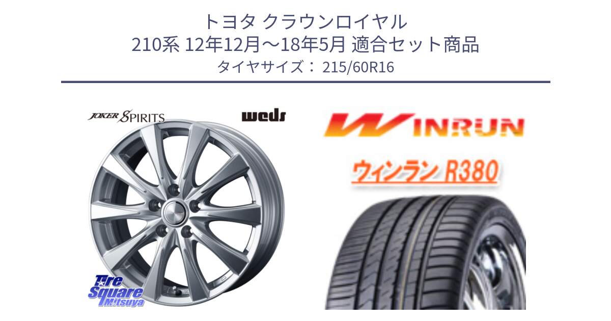 トヨタ クラウンロイヤル 210系 12年12月～18年5月 用セット商品です。ジョーカースピリッツ ホイール と R380 サマータイヤ 215/60R16 の組合せ商品です。