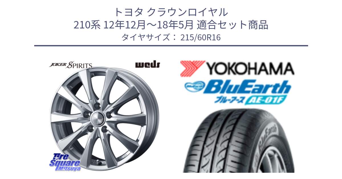 トヨタ クラウンロイヤル 210系 12年12月～18年5月 用セット商品です。ジョーカースピリッツ ホイール と F8332 ヨコハマ BluEarth AE01F 215/60R16 の組合せ商品です。