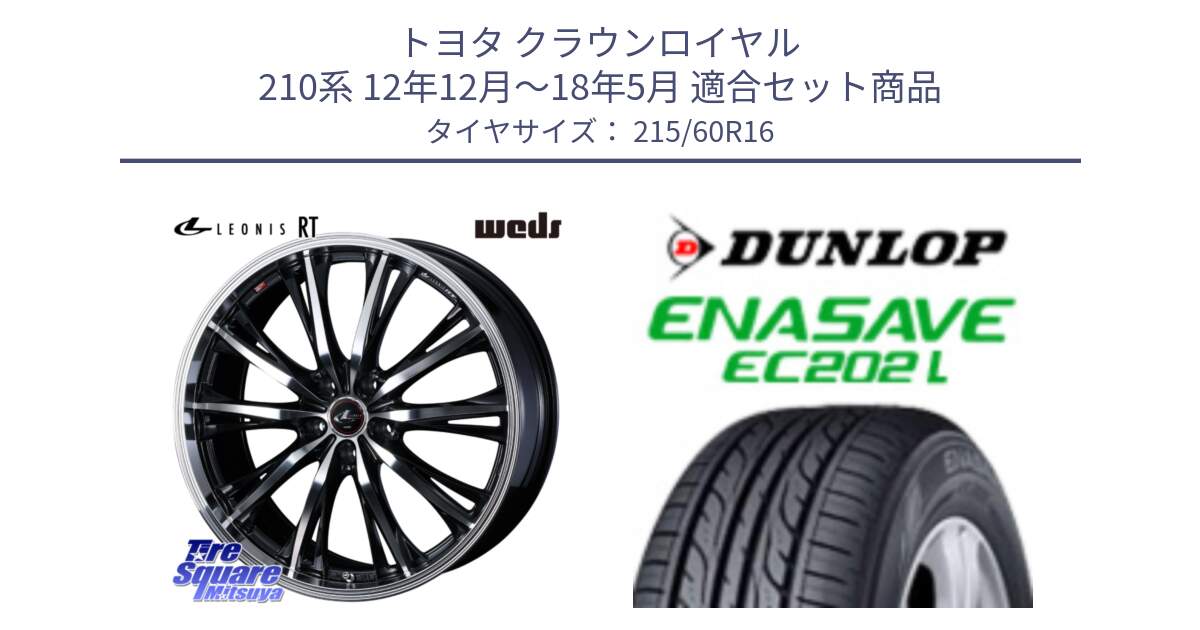 トヨタ クラウンロイヤル 210系 12年12月～18年5月 用セット商品です。41168 LEONIS RT ウェッズ レオニス PBMC ホイール 16インチ と ダンロップ エナセーブ EC202 LTD ENASAVE  サマータイヤ 215/60R16 の組合せ商品です。