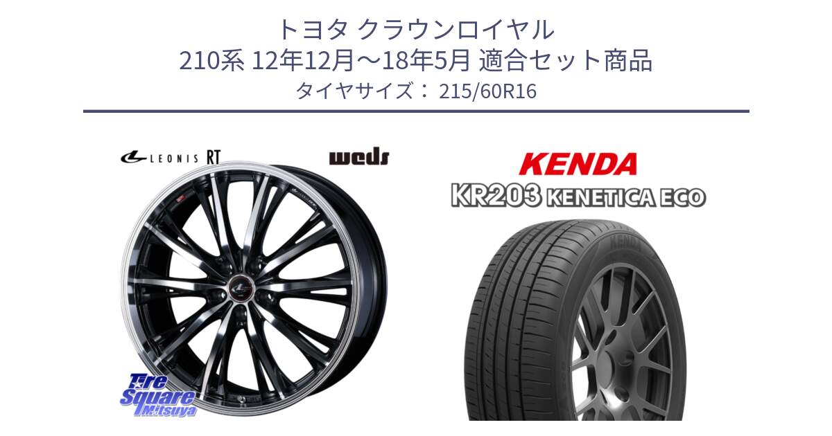 トヨタ クラウンロイヤル 210系 12年12月～18年5月 用セット商品です。41168 LEONIS RT ウェッズ レオニス PBMC ホイール 16インチ と ケンダ KENETICA ECO KR203 サマータイヤ 215/60R16 の組合せ商品です。