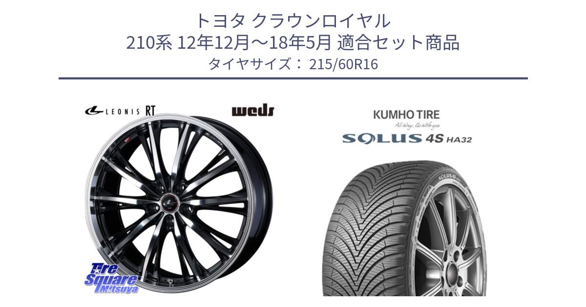 トヨタ クラウンロイヤル 210系 12年12月～18年5月 用セット商品です。41168 LEONIS RT ウェッズ レオニス PBMC ホイール 16インチ と SOLUS 4S HA32 ソルウス オールシーズンタイヤ 215/60R16 の組合せ商品です。