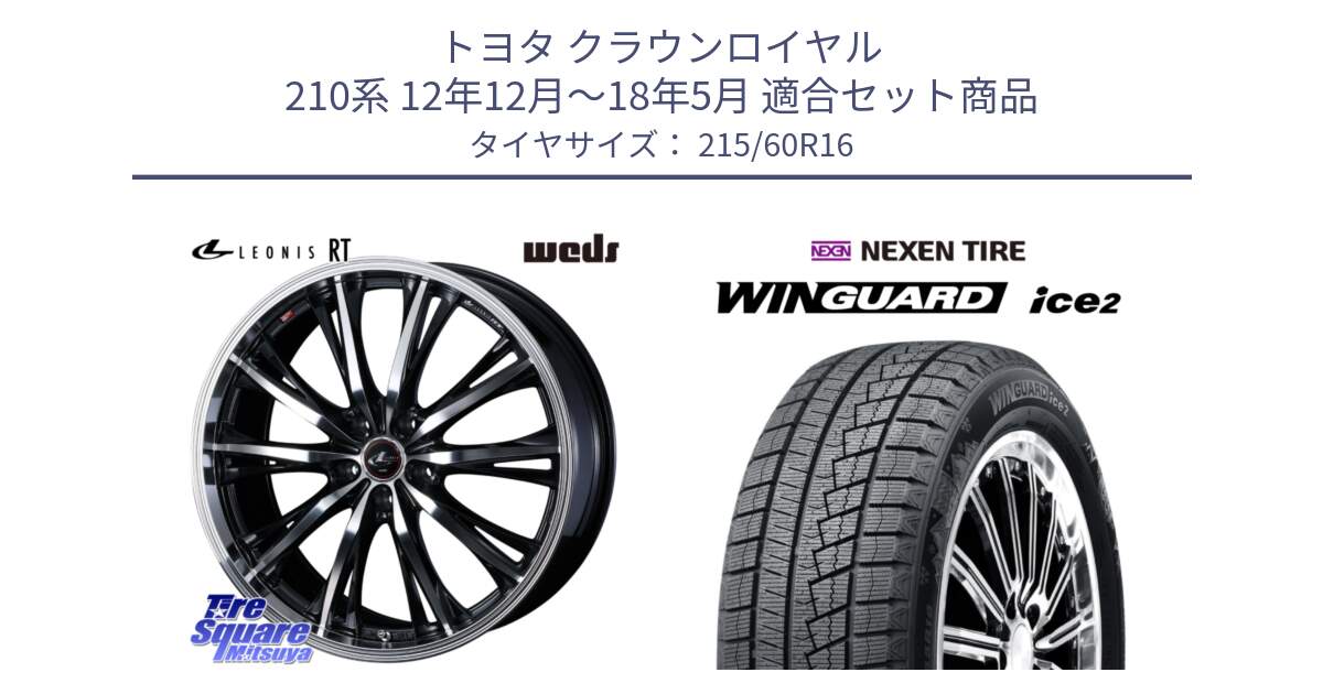 トヨタ クラウンロイヤル 210系 12年12月～18年5月 用セット商品です。41168 LEONIS RT ウェッズ レオニス PBMC ホイール 16インチ と ネクセン WINGUARD ice2 ウィンガードアイス 2024年製 スタッドレスタイヤ 215/60R16 の組合せ商品です。