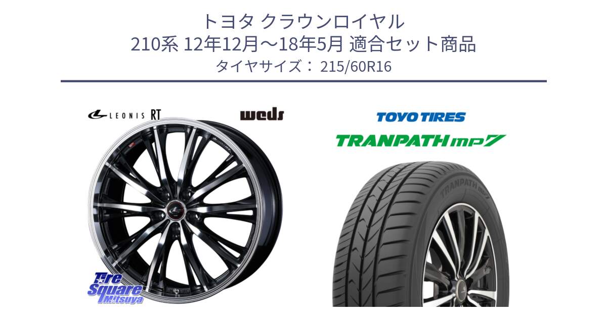 トヨタ クラウンロイヤル 210系 12年12月～18年5月 用セット商品です。41168 LEONIS RT ウェッズ レオニス PBMC ホイール 16インチ と トーヨー トランパス MP7 ミニバン TRANPATH サマータイヤ 215/60R16 の組合せ商品です。