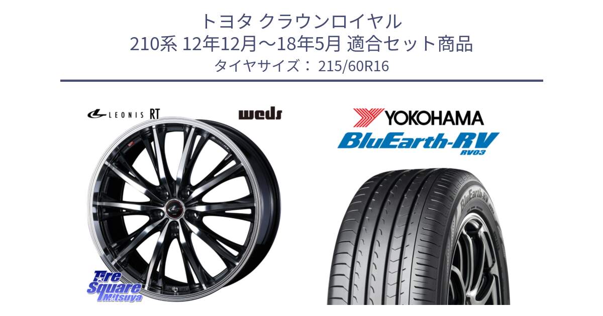 トヨタ クラウンロイヤル 210系 12年12月～18年5月 用セット商品です。41168 LEONIS RT ウェッズ レオニス PBMC ホイール 16インチ と ヨコハマ ブルーアース ミニバン RV03 215/60R16 の組合せ商品です。