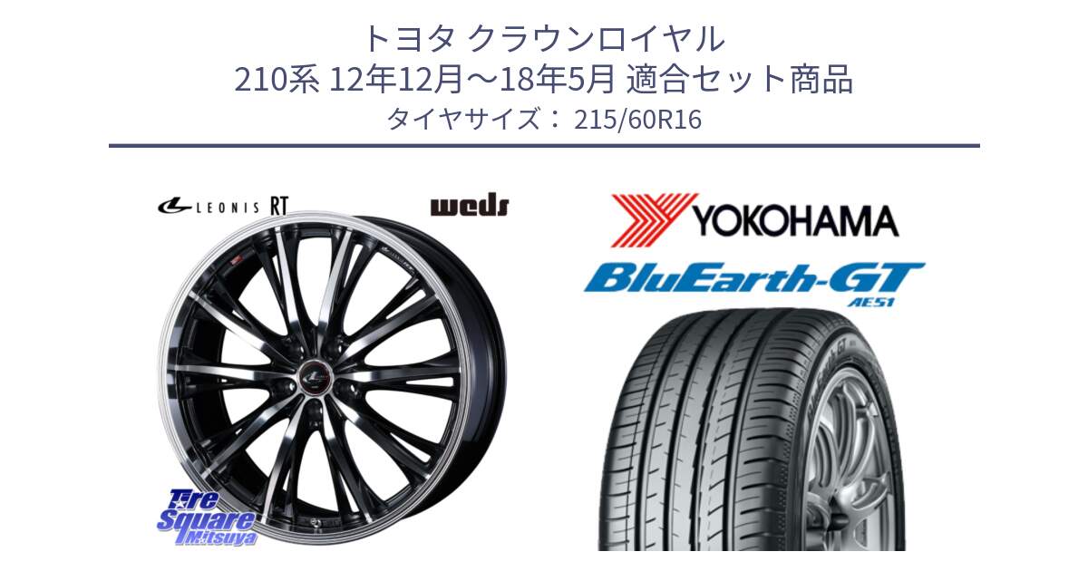 トヨタ クラウンロイヤル 210系 12年12月～18年5月 用セット商品です。41168 LEONIS RT ウェッズ レオニス PBMC ホイール 16インチ と R4630 ヨコハマ BluEarth-GT AE51 215/60R16 の組合せ商品です。