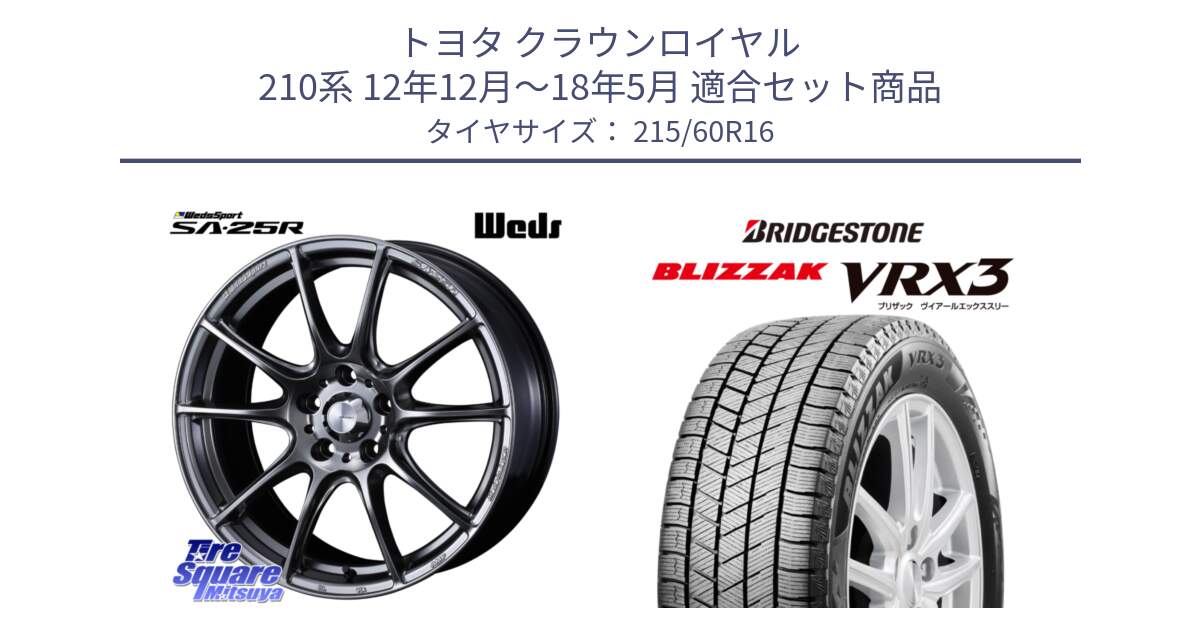 トヨタ クラウンロイヤル 210系 12年12月～18年5月 用セット商品です。SA-25R PSB ウェッズ スポーツ ホイール  16インチ と ブリザック BLIZZAK VRX3 スタッドレス 215/60R16 の組合せ商品です。