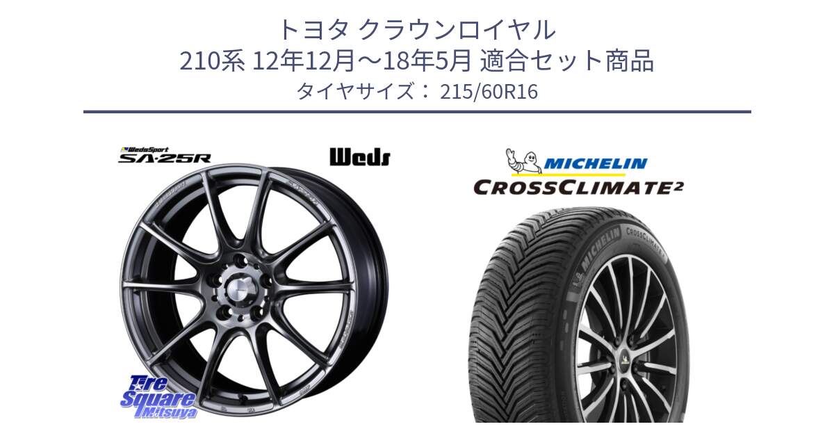 トヨタ クラウンロイヤル 210系 12年12月～18年5月 用セット商品です。SA-25R PSB ウェッズ スポーツ ホイール  16インチ と CROSSCLIMATE2 クロスクライメイト2 オールシーズンタイヤ 99V XL 正規 215/60R16 の組合せ商品です。