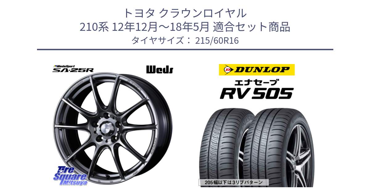 トヨタ クラウンロイヤル 210系 12年12月～18年5月 用セット商品です。SA-25R PSB ウェッズ スポーツ ホイール  16インチ と ダンロップ エナセーブ RV 505 ミニバン サマータイヤ 215/60R16 の組合せ商品です。