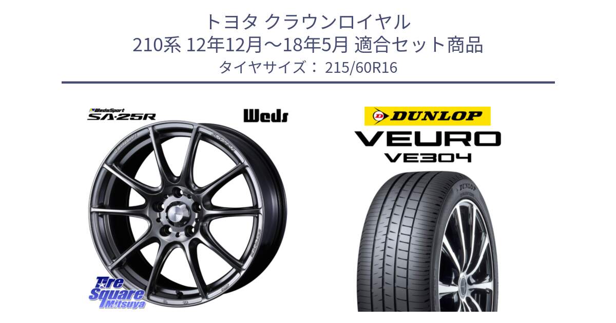 トヨタ クラウンロイヤル 210系 12年12月～18年5月 用セット商品です。SA-25R PSB ウェッズ スポーツ ホイール  16インチ と ダンロップ VEURO VE304 サマータイヤ 215/60R16 の組合せ商品です。