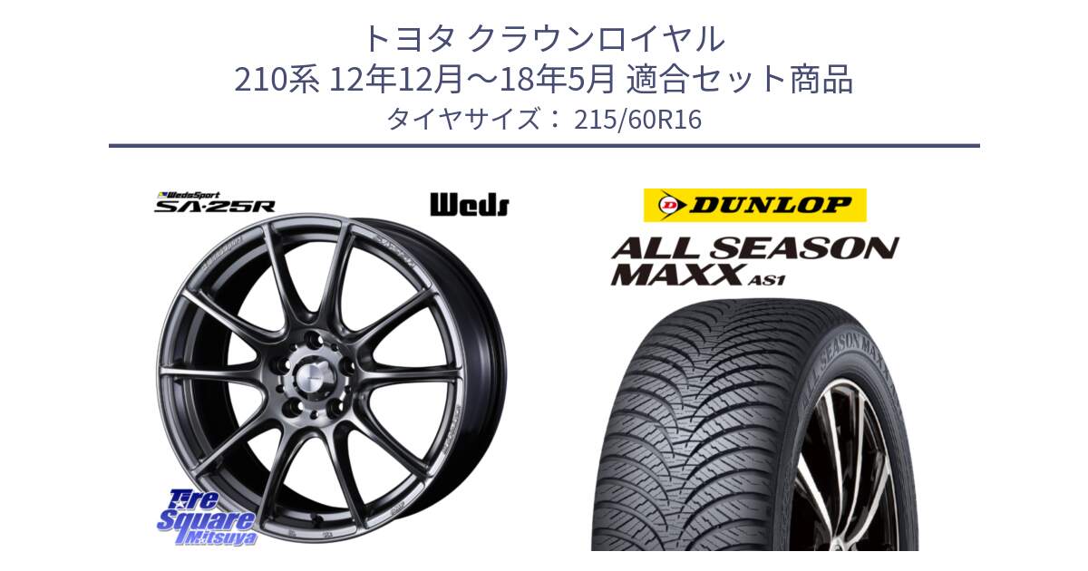 トヨタ クラウンロイヤル 210系 12年12月～18年5月 用セット商品です。SA-25R PSB ウェッズ スポーツ ホイール  16インチ と ダンロップ ALL SEASON MAXX AS1 オールシーズン 215/60R16 の組合せ商品です。