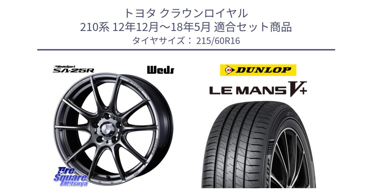 トヨタ クラウンロイヤル 210系 12年12月～18年5月 用セット商品です。SA-25R PSB ウェッズ スポーツ ホイール  16インチ と ダンロップ LEMANS5+ ルマンV+ 215/60R16 の組合せ商品です。