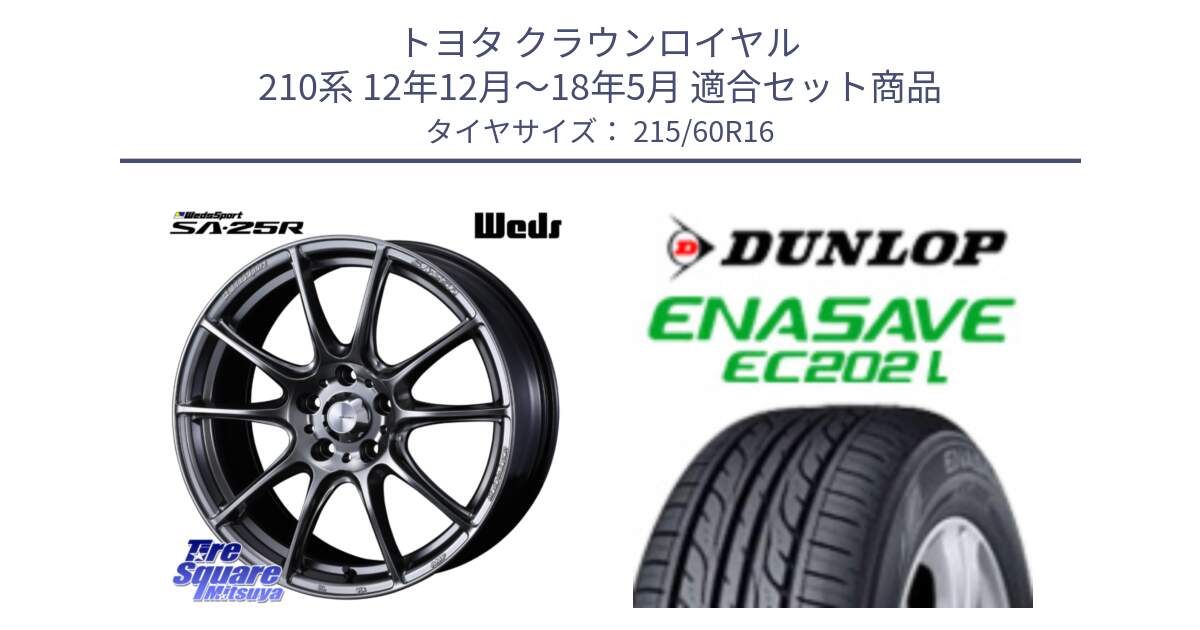 トヨタ クラウンロイヤル 210系 12年12月～18年5月 用セット商品です。SA-25R PSB ウェッズ スポーツ ホイール  16インチ と ダンロップ エナセーブ EC202 LTD ENASAVE  サマータイヤ 215/60R16 の組合せ商品です。