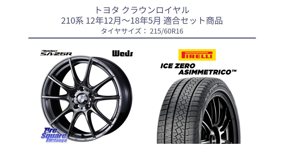 トヨタ クラウンロイヤル 210系 12年12月～18年5月 用セット商品です。SA-25R PSB ウェッズ スポーツ ホイール  16インチ と ICE ZERO ASIMMETRICO スタッドレス 215/60R16 の組合せ商品です。