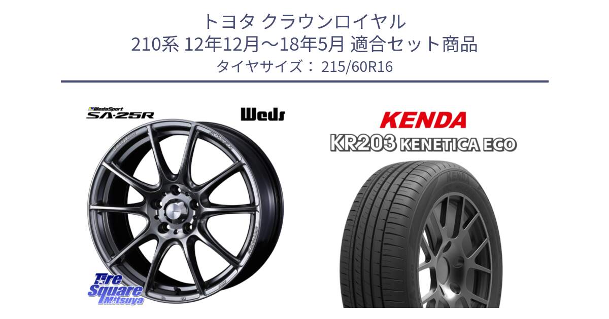 トヨタ クラウンロイヤル 210系 12年12月～18年5月 用セット商品です。SA-25R PSB ウェッズ スポーツ ホイール  16インチ と ケンダ KENETICA ECO KR203 サマータイヤ 215/60R16 の組合せ商品です。