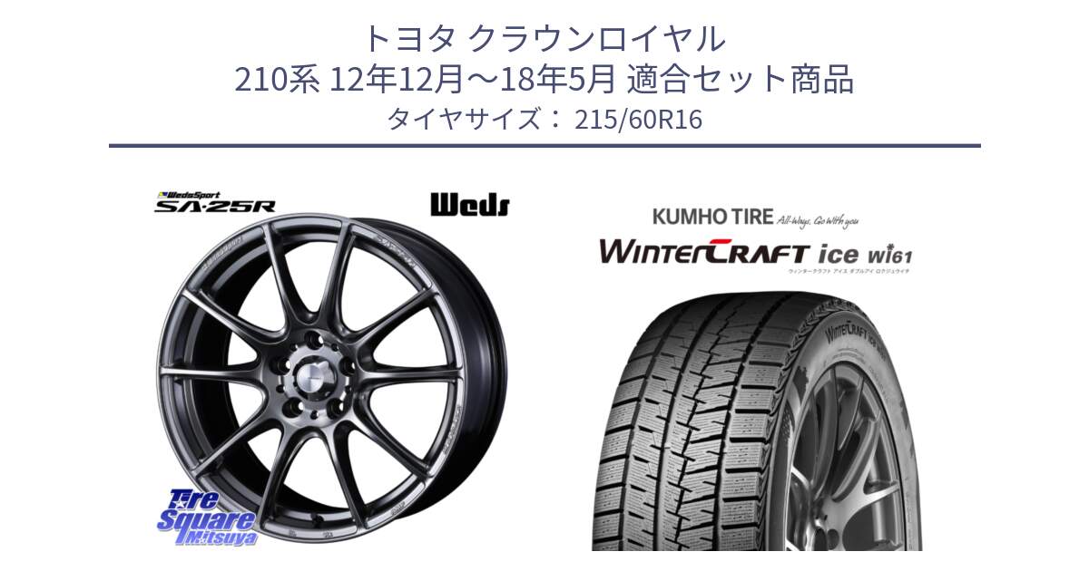 トヨタ クラウンロイヤル 210系 12年12月～18年5月 用セット商品です。SA-25R PSB ウェッズ スポーツ ホイール  16インチ と WINTERCRAFT ice Wi61 ウィンタークラフト クムホ倉庫 スタッドレスタイヤ 215/60R16 の組合せ商品です。