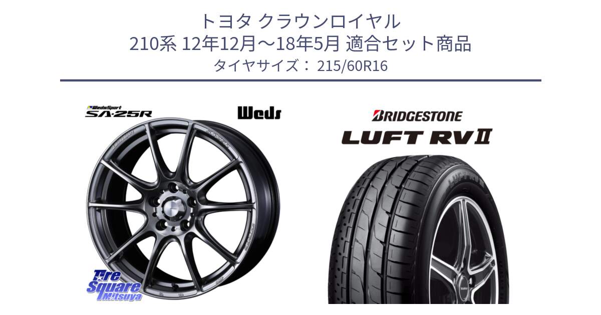 トヨタ クラウンロイヤル 210系 12年12月～18年5月 用セット商品です。SA-25R PSB ウェッズ スポーツ ホイール  16インチ と LUFT RV2 ルフト サマータイヤ 215/60R16 の組合せ商品です。