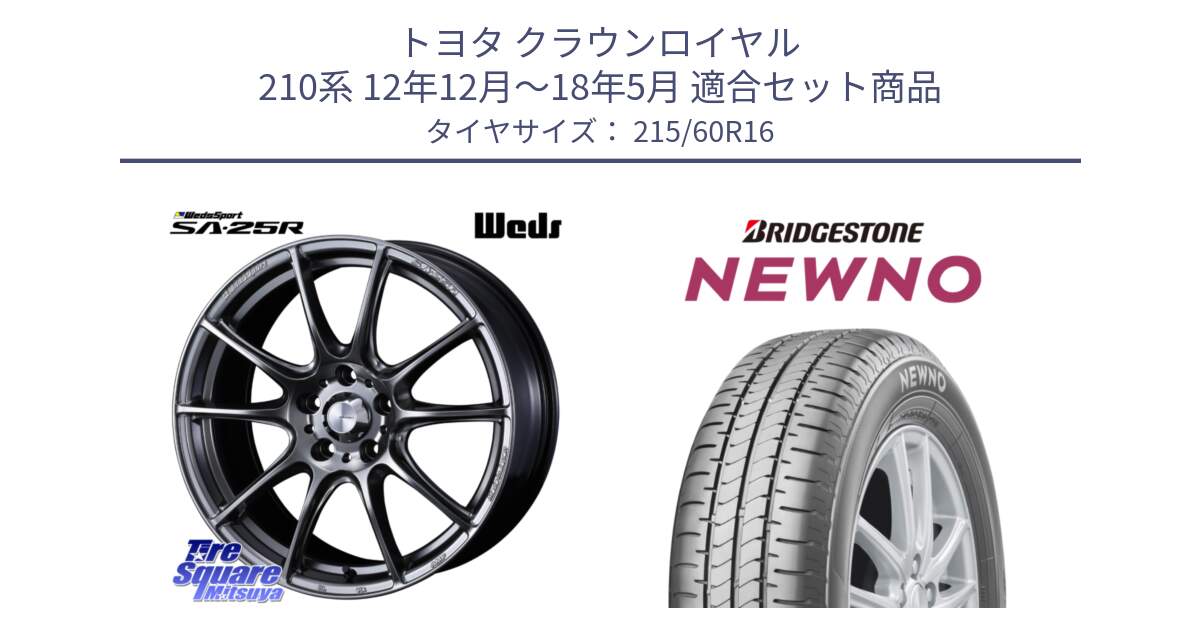 トヨタ クラウンロイヤル 210系 12年12月～18年5月 用セット商品です。SA-25R PSB ウェッズ スポーツ ホイール  16インチ と NEWNO ニューノ サマータイヤ 215/60R16 の組合せ商品です。