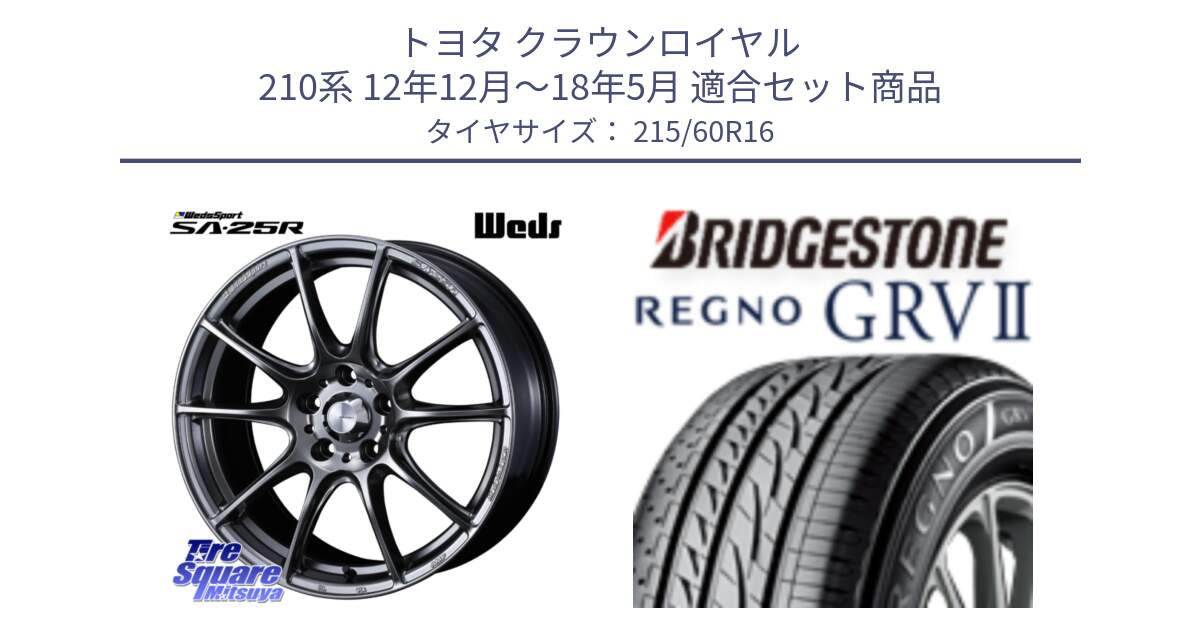 トヨタ クラウンロイヤル 210系 12年12月～18年5月 用セット商品です。SA-25R PSB ウェッズ スポーツ ホイール  16インチ と REGNO レグノ GRV2 GRV-2 サマータイヤ 215/60R16 の組合せ商品です。