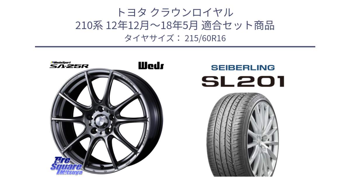 トヨタ クラウンロイヤル 210系 12年12月～18年5月 用セット商品です。SA-25R PSB ウェッズ スポーツ ホイール  16インチ と SEIBERLING セイバーリング SL201 215/60R16 の組合せ商品です。