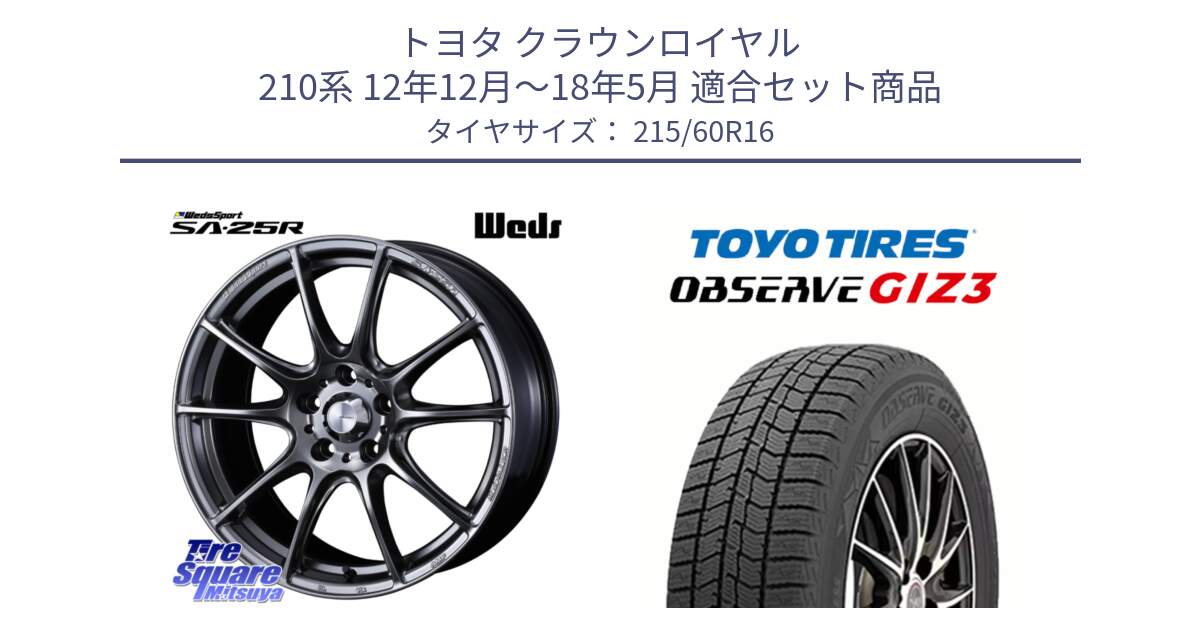 トヨタ クラウンロイヤル 210系 12年12月～18年5月 用セット商品です。SA-25R PSB ウェッズ スポーツ ホイール  16インチ と OBSERVE GIZ3 オブザーブ ギズ3 2024年製 スタッドレス 215/60R16 の組合せ商品です。