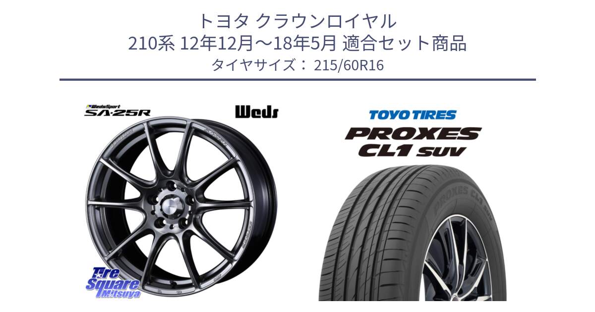 トヨタ クラウンロイヤル 210系 12年12月～18年5月 用セット商品です。SA-25R PSB ウェッズ スポーツ ホイール  16インチ と トーヨー プロクセス CL1 SUV PROXES サマータイヤ 215/60R16 の組合せ商品です。