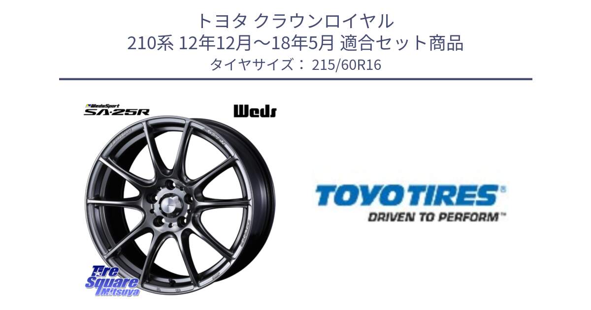 トヨタ クラウンロイヤル 210系 12年12月～18年5月 用セット商品です。SA-25R PSB ウェッズ スポーツ ホイール  16インチ と PROXES R30 新車装着 サマータイヤ 215/60R16 の組合せ商品です。