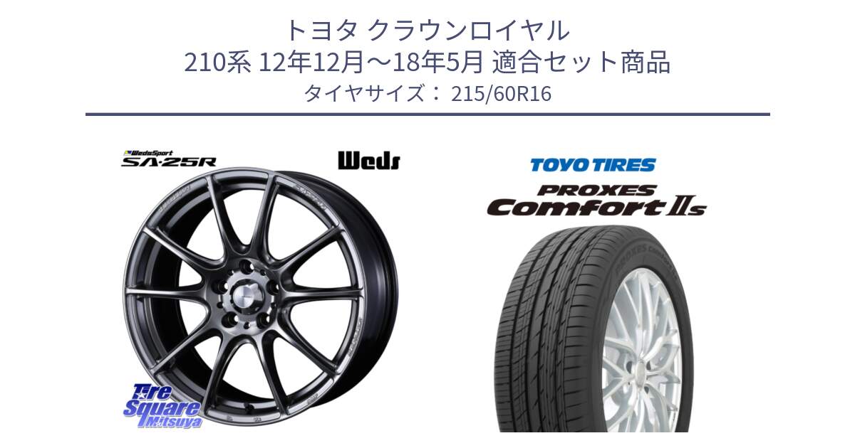 トヨタ クラウンロイヤル 210系 12年12月～18年5月 用セット商品です。SA-25R PSB ウェッズ スポーツ ホイール  16インチ と トーヨー PROXES Comfort2s プロクセス コンフォート2s サマータイヤ 215/60R16 の組合せ商品です。