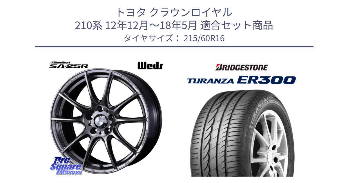 トヨタ クラウンロイヤル 210系 12年12月～18年5月 用セット商品です。SA-25R PSB ウェッズ スポーツ ホイール  16インチ と TURANZA ER300  新車装着 215/60R16 の組合せ商品です。