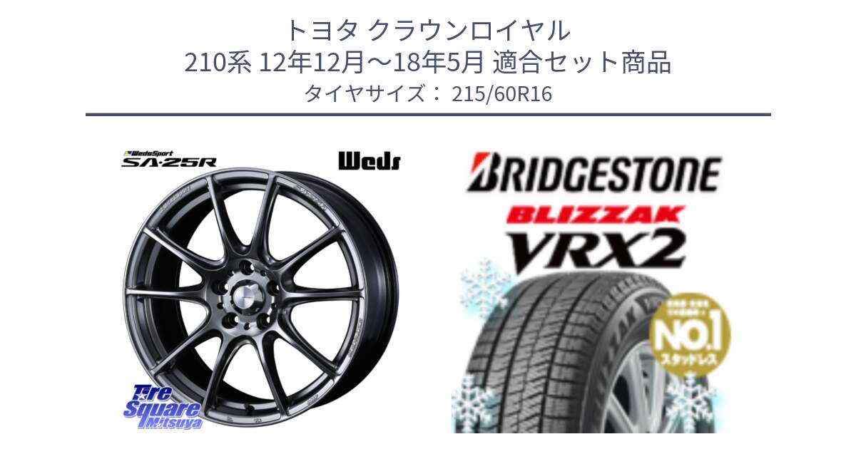 トヨタ クラウンロイヤル 210系 12年12月～18年5月 用セット商品です。SA-25R PSB ウェッズ スポーツ ホイール  16インチ と ブリザック VRX2 2024年製 在庫● スタッドレス ● 215/60R16 の組合せ商品です。