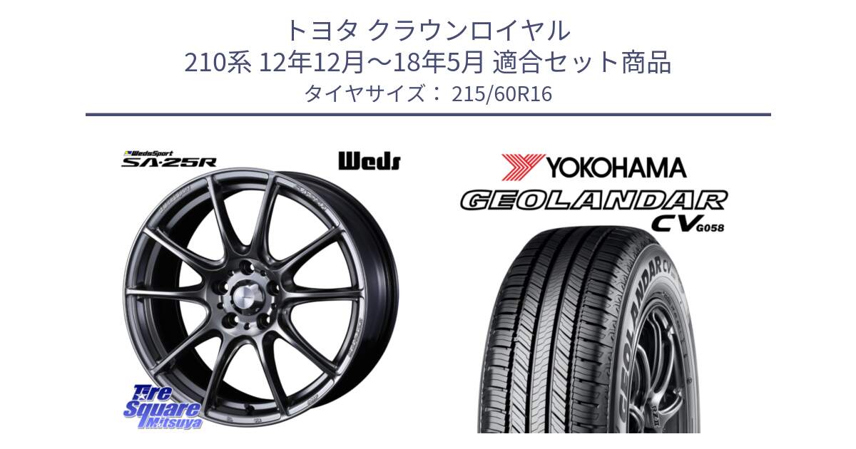 トヨタ クラウンロイヤル 210系 12年12月～18年5月 用セット商品です。SA-25R PSB ウェッズ スポーツ ホイール  16インチ と R5724 ヨコハマ GEOLANDAR CV G058 215/60R16 の組合せ商品です。