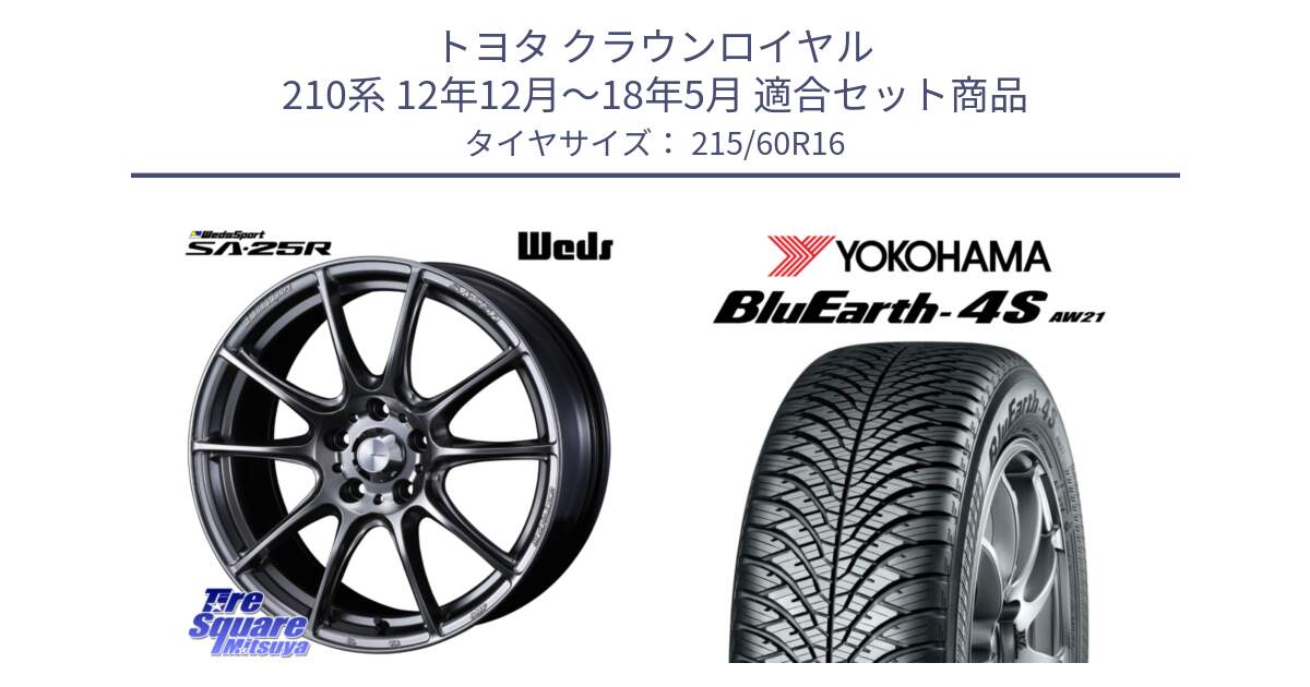 トヨタ クラウンロイヤル 210系 12年12月～18年5月 用セット商品です。SA-25R PSB ウェッズ スポーツ ホイール  16インチ と 23年製 XL BluEarth-4S AW21 オールシーズン 並行 215/60R16 の組合せ商品です。