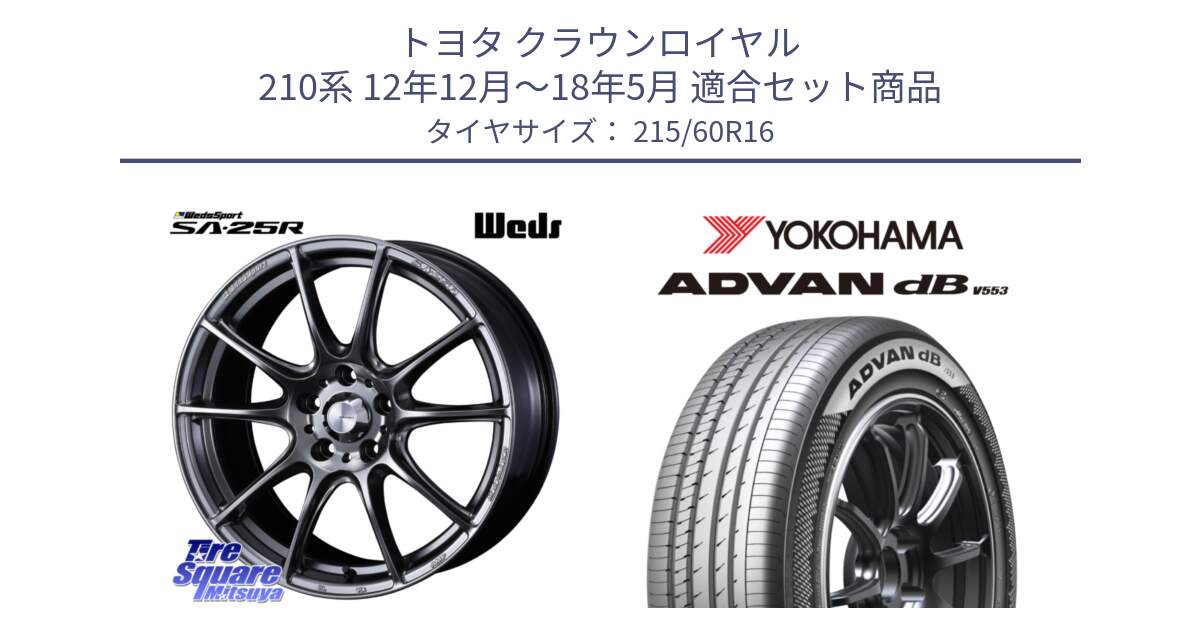 トヨタ クラウンロイヤル 210系 12年12月～18年5月 用セット商品です。SA-25R PSB ウェッズ スポーツ ホイール  16インチ と R9074 ヨコハマ ADVAN dB V553 215/60R16 の組合せ商品です。