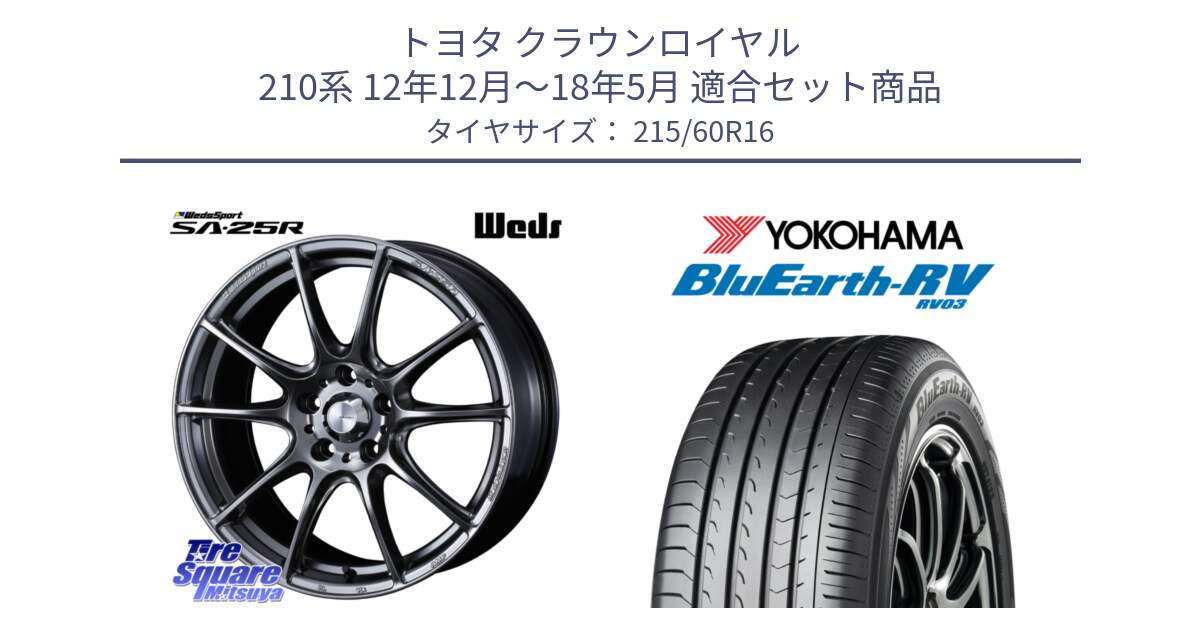 トヨタ クラウンロイヤル 210系 12年12月～18年5月 用セット商品です。SA-25R PSB ウェッズ スポーツ ホイール  16インチ と ヨコハマ ブルーアース ミニバン RV03 215/60R16 の組合せ商品です。