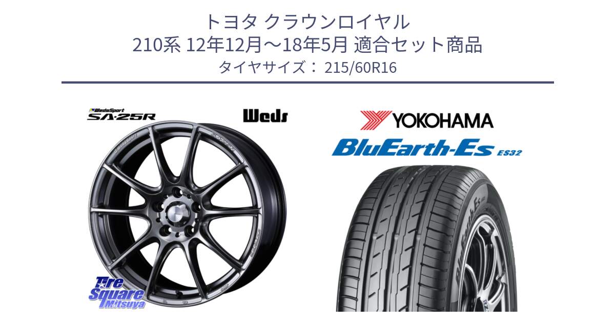 トヨタ クラウンロイヤル 210系 12年12月～18年5月 用セット商品です。SA-25R PSB ウェッズ スポーツ ホイール  16インチ と R2467 ヨコハマ BluEarth-Es ES32 215/60R16 の組合せ商品です。