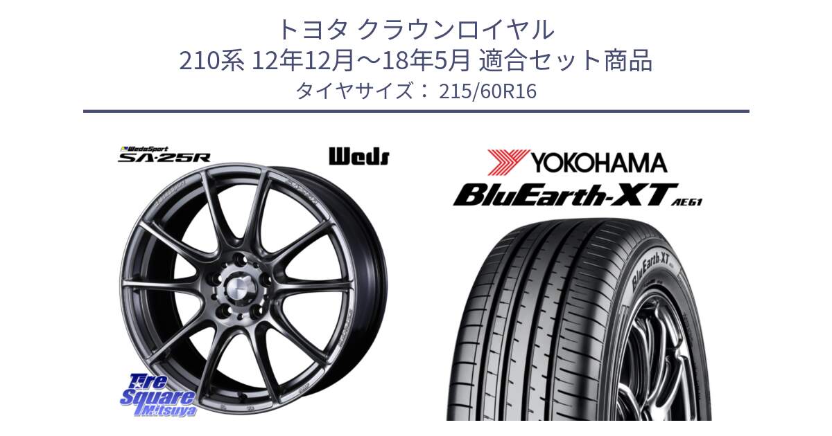 トヨタ クラウンロイヤル 210系 12年12月～18年5月 用セット商品です。SA-25R PSB ウェッズ スポーツ ホイール  16インチ と R5774 ヨコハマ BluEarth-XT AE61 215/60R16 の組合せ商品です。