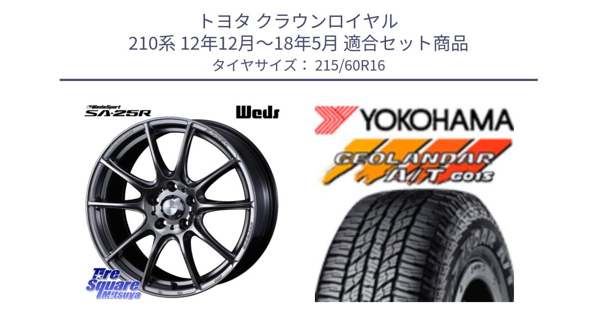 トヨタ クラウンロイヤル 210系 12年12月～18年5月 用セット商品です。SA-25R PSB ウェッズ スポーツ ホイール  16インチ と R2239 ヨコハマ GEOLANDAR AT G015 A/T ブラックレター 215/60R16 の組合せ商品です。