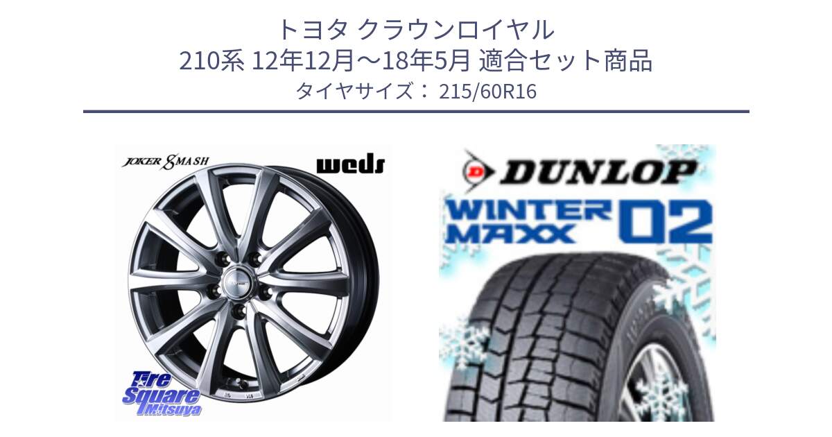 トヨタ クラウンロイヤル 210系 12年12月～18年5月 用セット商品です。JOKER SMASH ホイール 16インチ と ウィンターマックス02 WM02 CUV ダンロップ スタッドレス 215/60R16 の組合せ商品です。