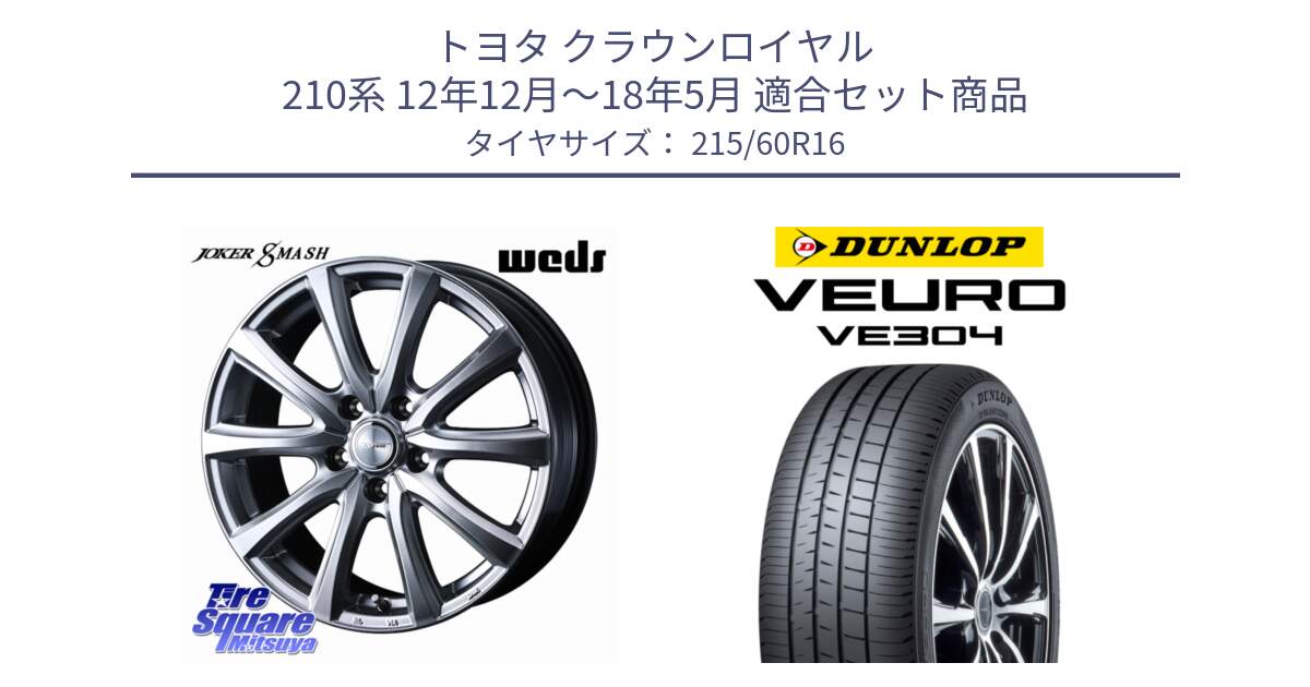 トヨタ クラウンロイヤル 210系 12年12月～18年5月 用セット商品です。JOKER SMASH ホイール 16インチ と ダンロップ VEURO VE304 サマータイヤ 215/60R16 の組合せ商品です。