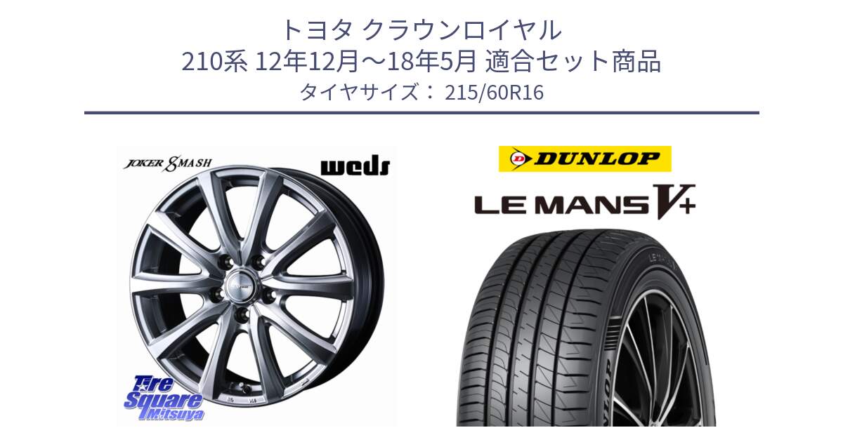 トヨタ クラウンロイヤル 210系 12年12月～18年5月 用セット商品です。JOKER SMASH ホイール 16インチ と ダンロップ LEMANS5+ ルマンV+ 215/60R16 の組合せ商品です。