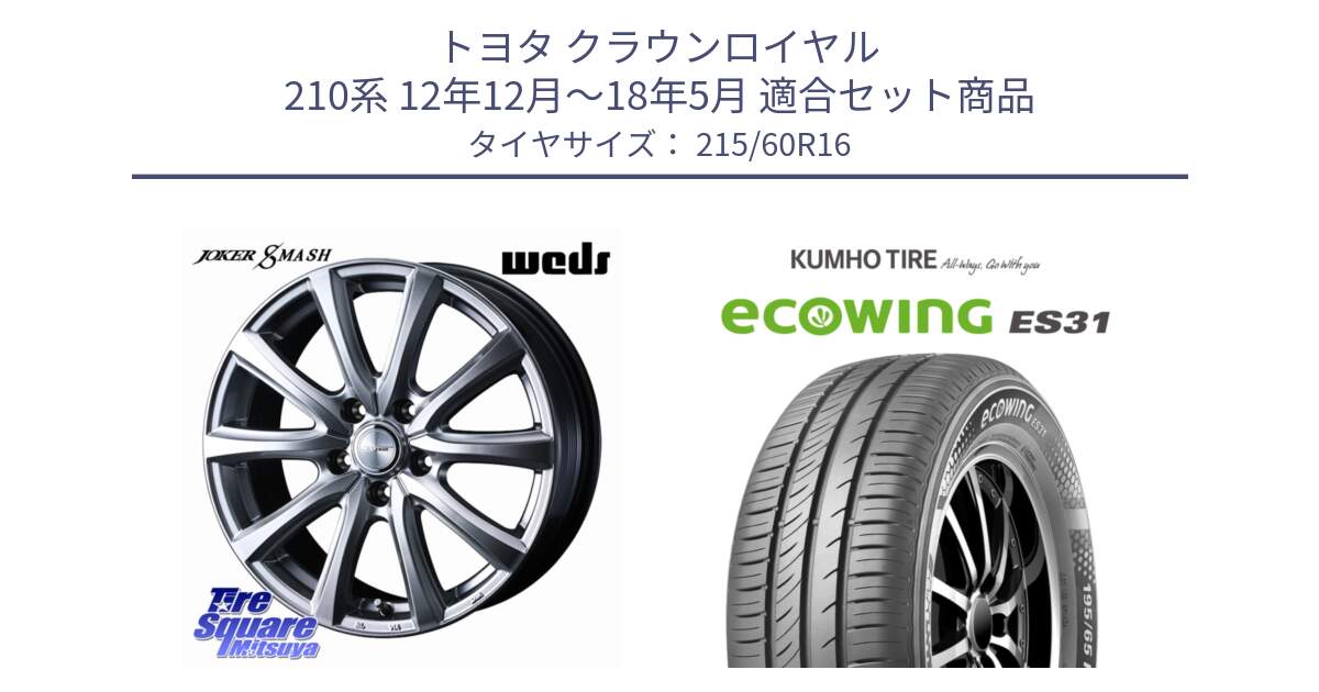 トヨタ クラウンロイヤル 210系 12年12月～18年5月 用セット商品です。JOKER SMASH ホイール 16インチ と ecoWING ES31 エコウィング サマータイヤ 215/60R16 の組合せ商品です。