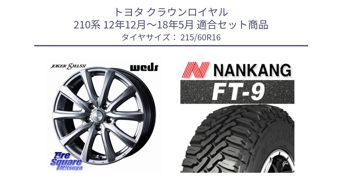 トヨタ クラウンロイヤル 210系 12年12月～18年5月 用セット商品です。JOKER SMASH ホイール 16インチ と ROLLNEX FT-9 ホワイトレター サマータイヤ 215/60R16 の組合せ商品です。