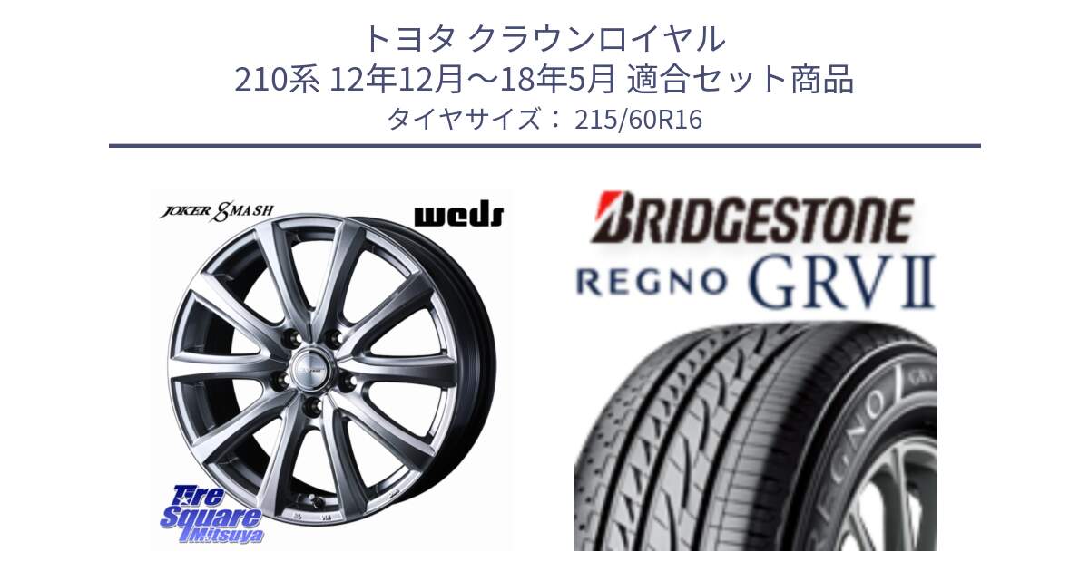 トヨタ クラウンロイヤル 210系 12年12月～18年5月 用セット商品です。JOKER SMASH ホイール 16インチ と REGNO レグノ GRV2 GRV-2 サマータイヤ 215/60R16 の組合せ商品です。