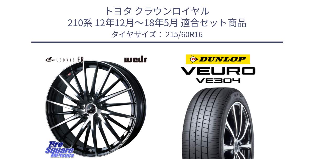 トヨタ クラウンロイヤル 210系 12年12月～18年5月 用セット商品です。LEONIS FR レオニス FR ホイール 16インチ と ダンロップ VEURO VE304 サマータイヤ 215/60R16 の組合せ商品です。