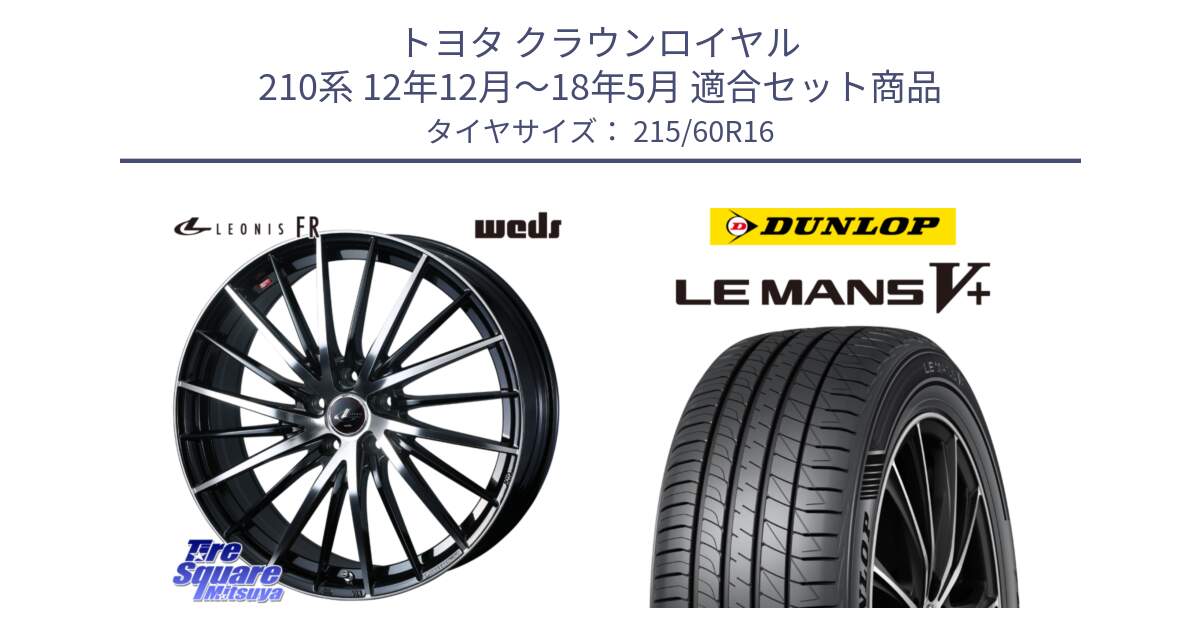 トヨタ クラウンロイヤル 210系 12年12月～18年5月 用セット商品です。LEONIS FR レオニス FR ホイール 16インチ と ダンロップ LEMANS5+ ルマンV+ 215/60R16 の組合せ商品です。